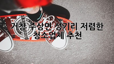 거창 주상면 성기리 저렴한 청소업체 추천