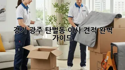 경기 광주 탄벌동 이사 견적 완벽 가이드
