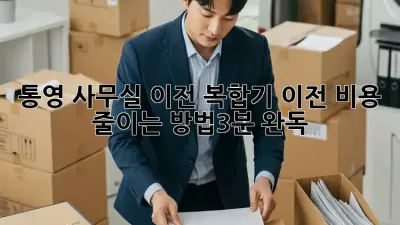 통영 사무실 이전, 복합기 이전 비용 줄이는 방법💰(3분 완독)