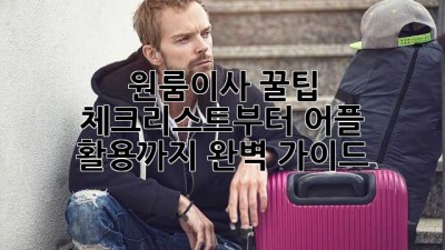 원룸이사 꿀팁🍯: 체크리스트부터 어플 활용까지 완벽 가이드!