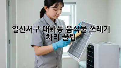 일산서구 대화동 음식물 쓰레기 처리 꿀팁! 🗑️✨