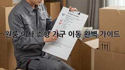 원룸 이사, 소형 가구 이동 완벽 가이드!