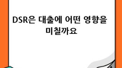DSR이란 무엇일까요? 대출과의 관계는?