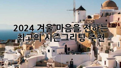 2024 겨울, 마음을 전하는 최고의 시즌그리팅 추천🎁