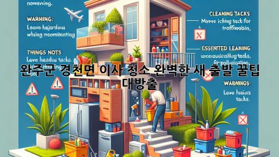 완주군 경천면 이사 청소🧹✨ 완벽한 새 출발, 꿀팁 대방출!