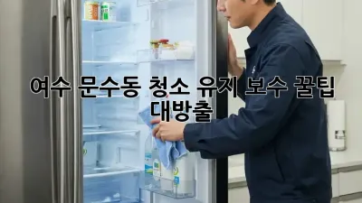 여수 문수동🏠 청소 유지 보수 꿀팁 대방출!✨