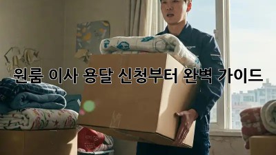 원룸 이사? 용달 신청부터 완벽 가이드!