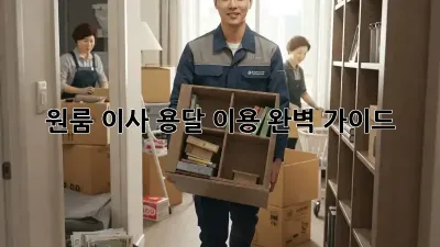원룸 이사, 용달 이용 완벽 가이드!
