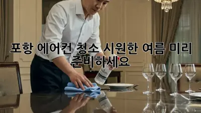 포항 에어컨 청소: 시원한 여름, 미리 준비하세요!