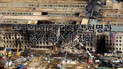 탁구의 미래: 디지털 혁명과 경기 분석의 진화